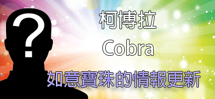 [揭密者][柯博拉(Cobra)]2015年12月8日訊息：如意寶珠的情報更新
