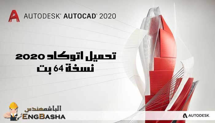 اتوكاد 2020 اتوكاد 2020
