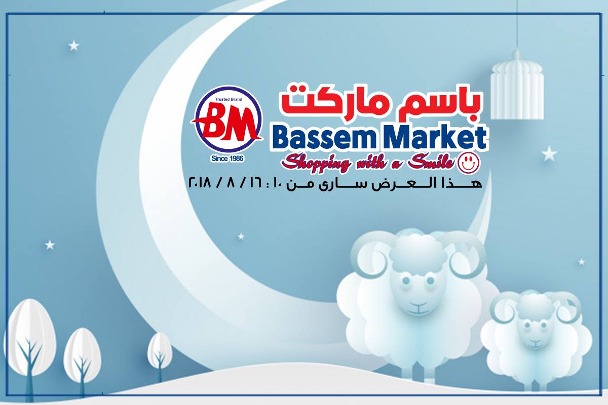 عروض باسم ماركت مصر الجديدة من 10 اغسطس حتى 16 اغسطس 2018
