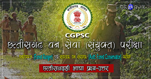 छत्तीसगढ़ी व्याकरण- छ.ग. वन सेवा (संयुक्त) परीक्षा CG PSC (ACF) 2017 संबंधी प्रश्नोतरी