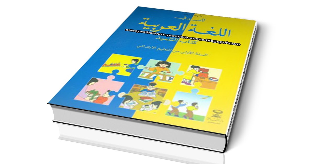جميع جذاذات المفيد في اللغة العربية للمستوى الأول ابتدائي (سلك التعليم