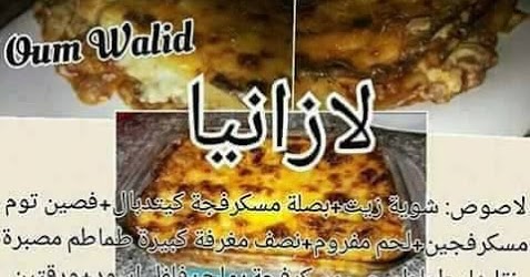 Oum Walid طريقة تحضير طبق لازانيا 2019