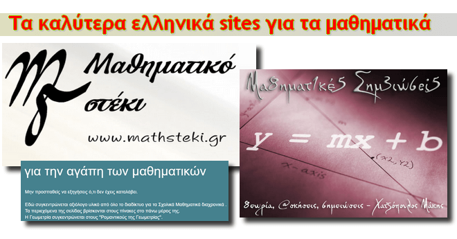 οι καλύτερες ελληνικές σελίδες για τα μαθηματικά