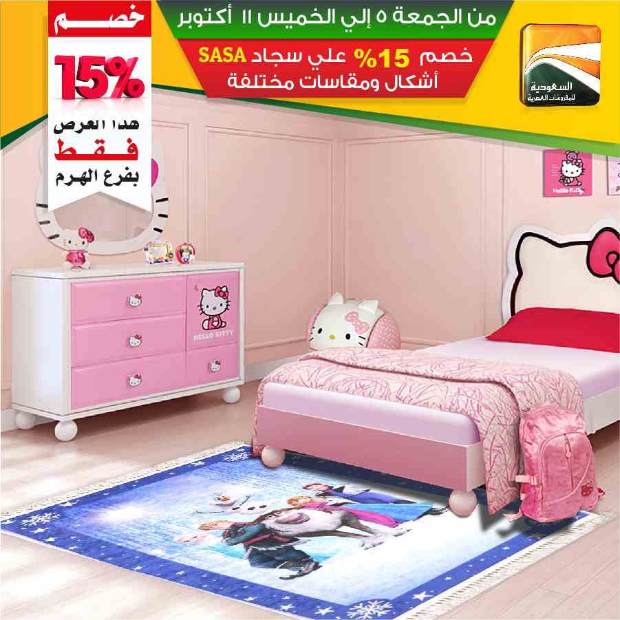 عروض السعودية للمفروشات العصرية
