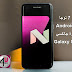 تحديث أندرويد 7 نوجا Android 7 Nougat يصل الآن لأجهزة جالكسي Galaxy S7, S7 Edge تحديث أندرويد 7 نوجا Android 7 Nougat يصل الآن لأجهزة جالكسي Galaxy S7, S7 Edge