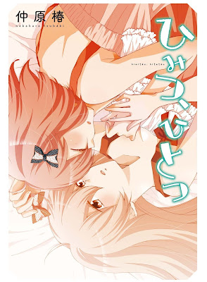 ひみつ、ひとつ ひみつ、ひとつ raw zip dl