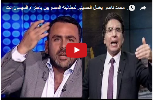 محمد ناصر يغسل الحسينى لمطالبته المصريين باحترام السيسى: انت كنت بتشتم مرسى بامه يا قفا يا عرض