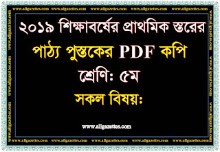 ২০১৯ শিক্ষাবর্ষের প্রাথমিক স্তরের পাঠ্যপুস্তকের পিডিএফ কপি, শ্রেণি: ৫ম (সকল বিষয়) ২০১৯ শিক্ষাবর্ষের প্রাথমিক স্তরের পাঠ্যপুস্তকের পিডিএফ কপি, শ্রেণি: ৫ম (সকল বিষয়)