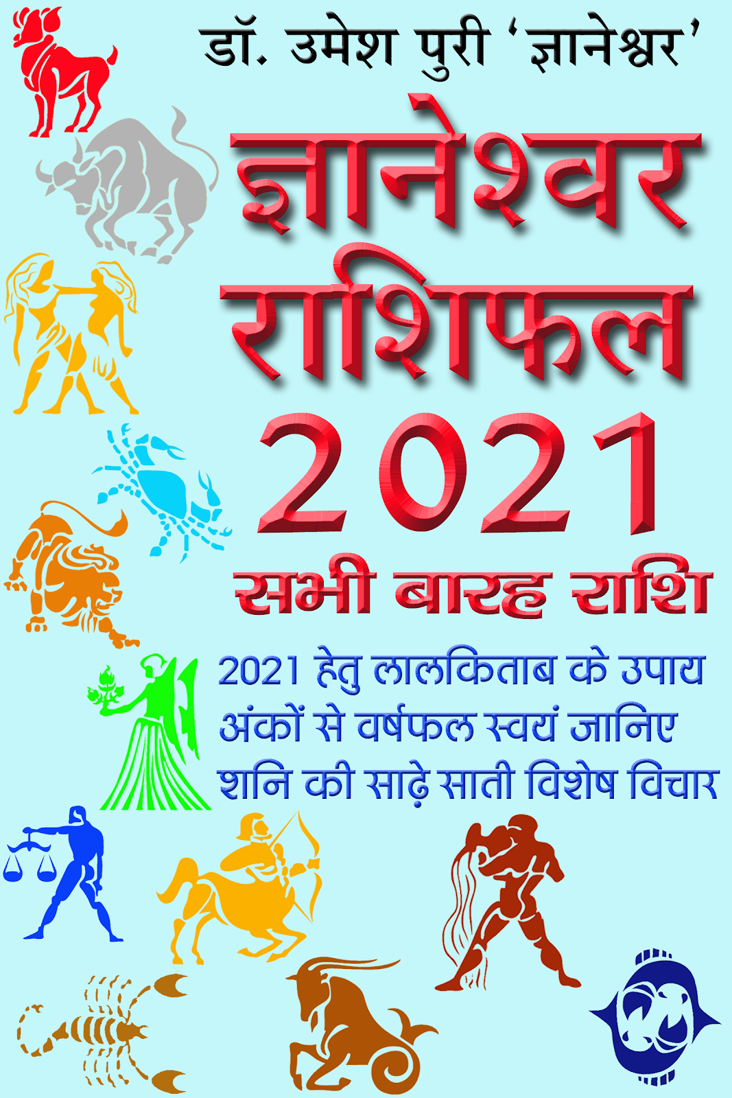 ज्ञानेश्‍वर राशिफल 2021