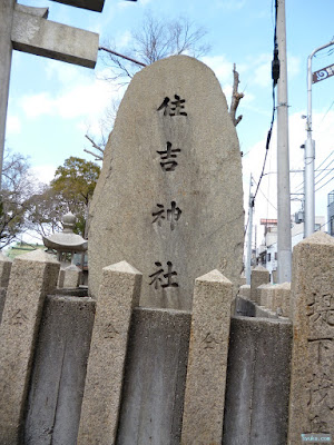 野里住吉神社社号標 野里住吉神社社号標