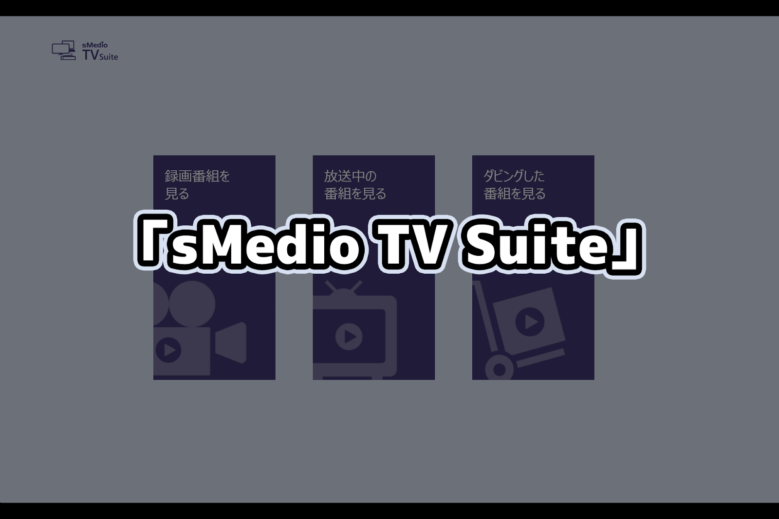 sMedio TV Suite