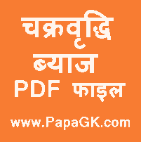 चक्रवृद्धि ब्याज की फाइल हिंदी में