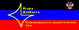 Искра Донбасса