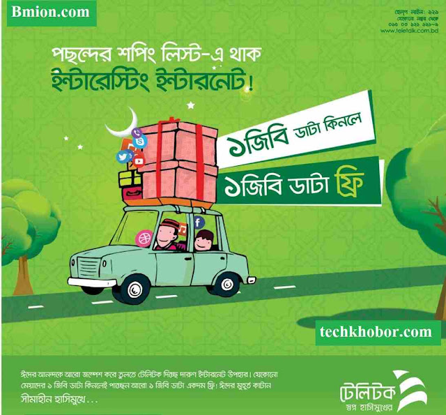 Teletalk Buy 1GB Get 1GB Data Free! 3G 100% EID Internet Data Bonus Offer | 2Mbps Super Fast 3G Internet Packages Teletalk-Buy-1GB-Get-1GB-Data-Free-3G-100- EID-Internet-Data-Bonus-Offer-2Mbps-Super-Fast-3G-Internet-Packages