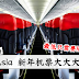 AirAsia 新年机票大大大减价!机票最低只需要RM39! 是RM39哦!