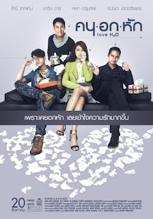 Love H2O (2015) คน • อก • หัก