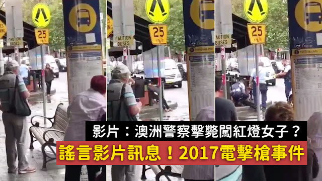 謠言 影片 一名亞裔年青女子在澳大利亞 闖紅燈過馬路 被當場擊斃