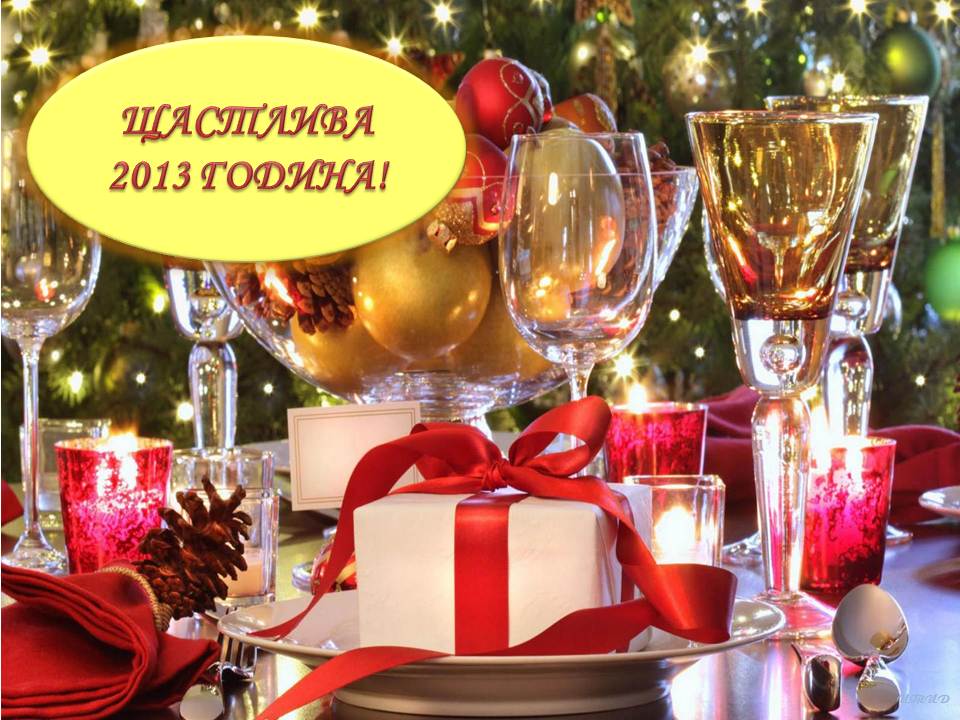 Образователен блог: Щастлива Нова Година! Новогодишни поздравителни ...