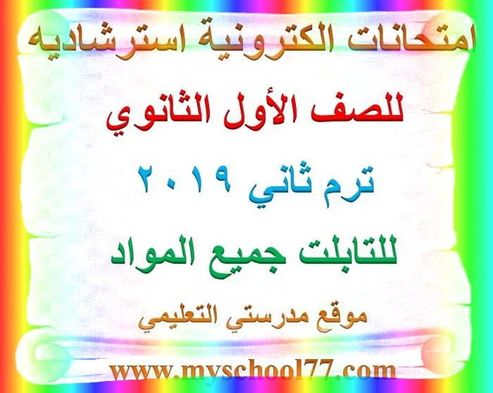 امتحانات الكترونية اولى ثانوي ترم ثانى 2019 - موقع مدرستى