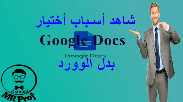 مستندات جوجل Google Docs ✔ وبرنامج الوورد Word ❤ أيهما أفضل .....