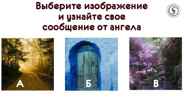 Выберите изображение и узнайте свое сообщение от ангела
