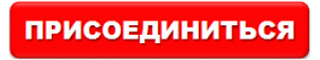 присоединиться к действующему