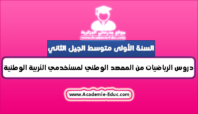 تحميل حزمة دروس الرياضيات من المعهد الوطني لمستخدمي التربية الوطنية سنة اولى متوسط تحميل حزمة دروس الرياضيات من المعهد الوطني لمستخدمي التربية الوطنية سنة اولى متوسط
