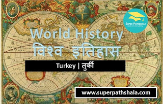 World History: History of Turkey | विश्व इतिहास: तुर्की का इतिहास