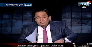 برنامج المصرى أفندى حلقة السبت 6-1-2018 محمد على خير برنامج المصرى أفندى حلقة السبت 6-1-2018 محمد على خير