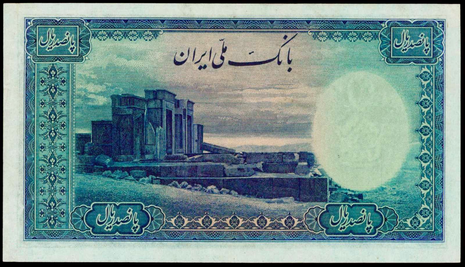 Iran 500 Rials banknote 1944 Tachara Palace of king Darius I the Great in Persepolis