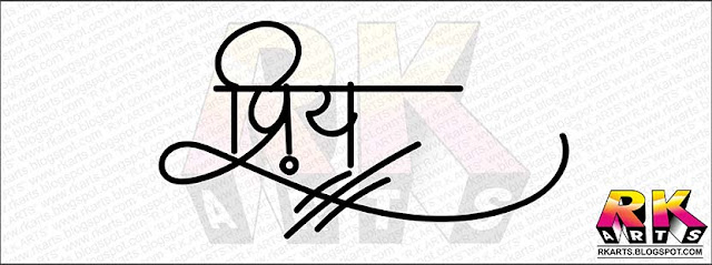 प्रिय हिन्‍दी कैलीग्राफी 