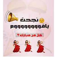 صور انا نجحت صور انا نجحت 2017 بوستات انا نجحت للفيس