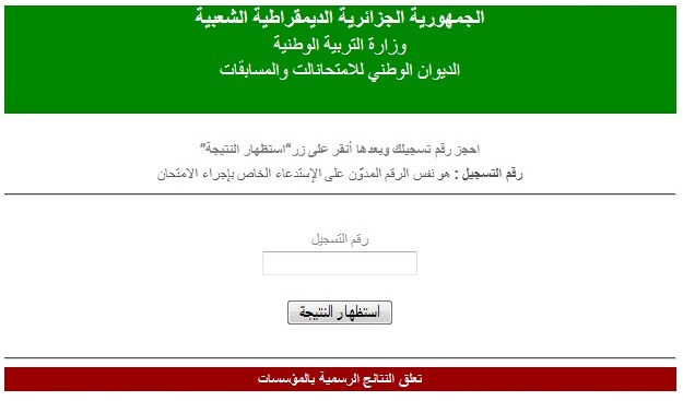 نتائج شهادة التعليم المتوسط 2017 الجزائر برقم التسجيل bem.onec.dz نتائج البيام 2017 الديوان الوطنى وزارة التربية الوطنية نتائج شهادة التعليم المتوسط 2017