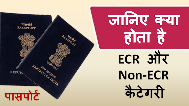 what-is-the-difference-between-ecr-and-non-ecr-passport-indian-passport-ecr-and-non-ecr-or-ecnr-passport-apply-online