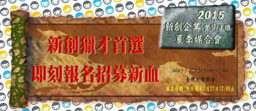 【臺大創聯會】「2015新創企業實習/正職夏季媒合會」團隊報名正式啟動！