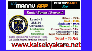 THE MANNU APP RANK DETAIL || HOW TO ACHIEVE RANK IN THE MANNU APP || THE MANNU APP ME RANK ACHIEVE KAISE KARE,HOW TO ACHIEVE SILVER RANK? AND WHAT BENEFIT OF SILVER RANK?,HOW TO ACHIEVE GOLD  RANK? AND WHAT BENEFIT OF GOLD  RANK?,HOW TO ACHIEVE  PLATINUM  RANK? AND WHAT BENEFIT OF PLATINUM   RANK?, HOW TO ACHIEVE  DIAMOND   RANK?  AND WHAT BENEFIT OF  DIAMOND   RANK? ,HOW TO ACHIEVE  ROYAL AMBASSADOR  RANK?  AND WHAT BENEFIT OF  AMBASSADOR   RANK?  ,HOW TO ACHIEVE  CROWN  DIAMOND   RANK?  AND WHAT BENEFIT OF CROWN   DIAMOND   RANK?,HOW TO ACHIEVE  ROYAL   AMBASSADOR  RANK?  AND WHAT BENEFIT OF  ROYAL  AMBASSADOR   RANK? HOW TO ACHIVE RANK IN THE MANNU APP, MANNU APP ME RANK KAISE ACHIVE KARE?