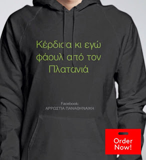 Συλλεκτική μπλούζα για τον χθεσινό αγώνα! (pic)