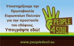 Οι ΦτΦ εθνικοί συντονιστές της εκστρατείας PEOPLE4SOIL