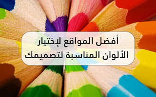 أفضل 6 موقع لاختيار الالوان للمبرمجين والمصممين أفضل 6 موقع لاختيار الالوان للمبرمجين والمصممين