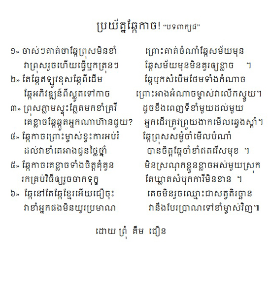 Khmer Poems, History, and Biography of khmer Heroes ប្រយ័ត្នឆ្កែកាច