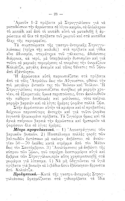 Πως γιατρεύονται οι αρρώστιες των γιδο-προβάτων