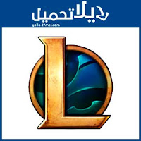 لعبة League Of Legends لعبة League Of Legends