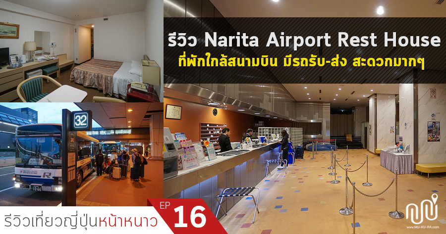Narita Airport Rest House Hotel Narita Airport Rest House Hotel