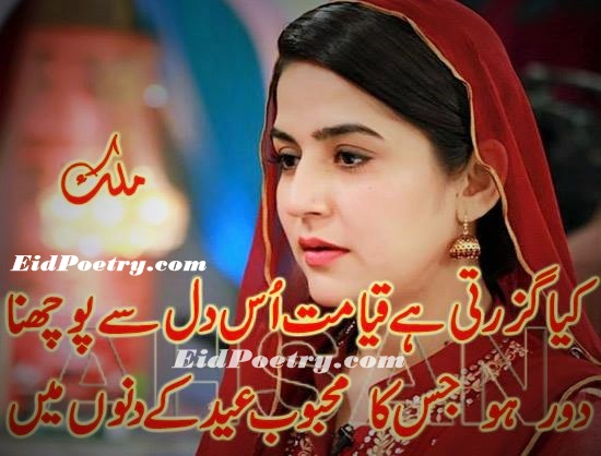 Special Sad Poetry on EID day Eid Sad Eid Poetry Best Eid Sad Urdu Poetry