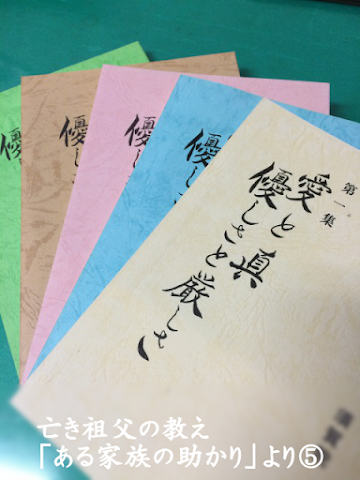 亡き祖父の教え「 ある家族の助かり 」より⑤