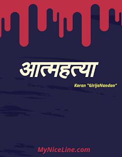 आत्महत्या या खुदकुशी- प्रेरणादायक कहानी | बच्चों और युवाओं मे बढ़ती आत्महत्या की प्रवृत्ति के कारण व रोकने के उपाय top 1 suicide story and short speech in hindi