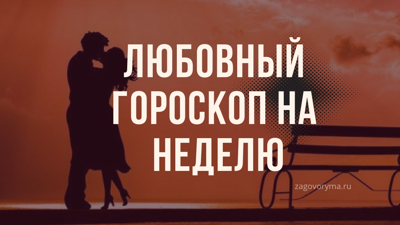 Смотреть Любовный гороскоп на неделю с 14 по 20 июля 2014 видео Смотреть Любовный гороскоп на неделю с 14 по 20 июля 2014 видео