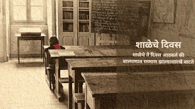 शाळेचे दिवस - मराठी कविता । Shaleche Diwas - Marathi Kavita
