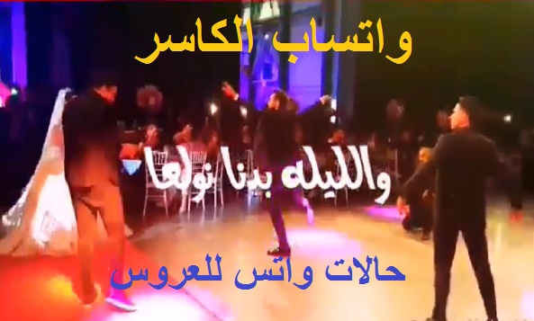 حالات واتس أب للعرسان الليله بدنا نولعا حالات واتساب الكاسر فيديو 2019