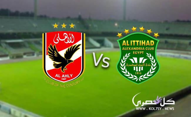 مشاهدة مباراة الأهلي والاتحاد السكندري بث مباشر مشاهدة مباراة الأهلي والاتحاد السكندري بث مباشر